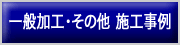 一般加工・その他事例
