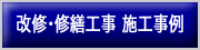 改修・修繕工事