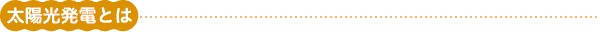 太陽光発電とは