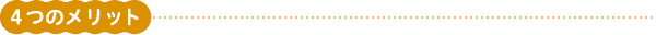 4つのメリット