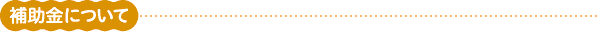補助金について