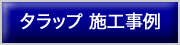 手すり事例