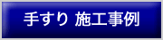 手すり事例