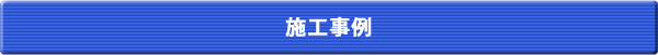 施工事例