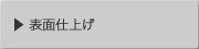 表面仕上げ