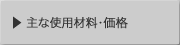 主な仕様材料・価格