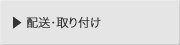 配送取り付け