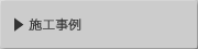 施工事例