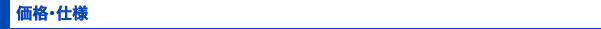 価格・仕様