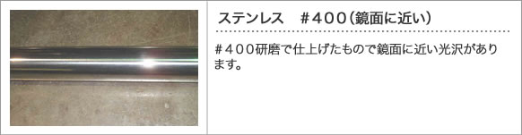 ステンレス #400(鏡面に近い)