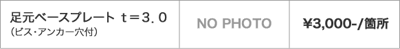 足元ベースプレート t=3.0