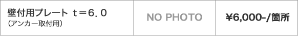 壁付用プレート t=6.0